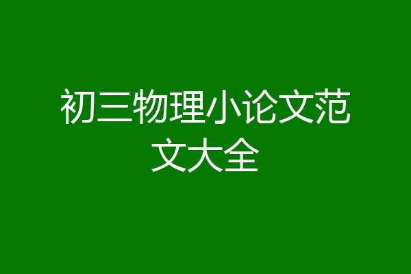初三物理小论文范文大全