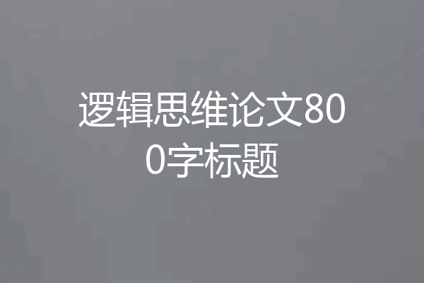 逻辑思维论文800字标题