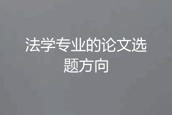 法学专业的论文选题方向