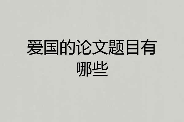 爱国的论文题目有哪些