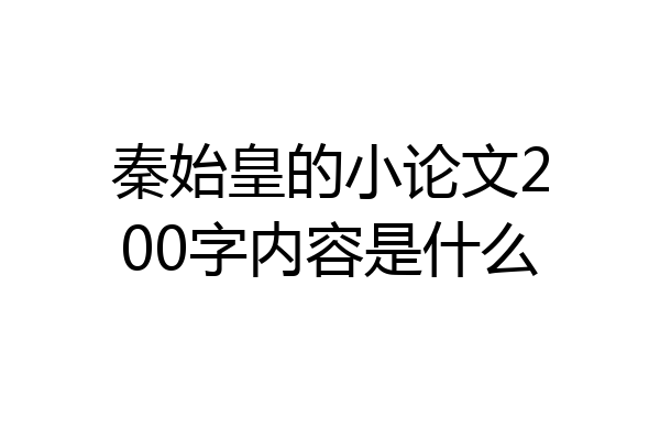 秦始皇的小论文200字内容是什么