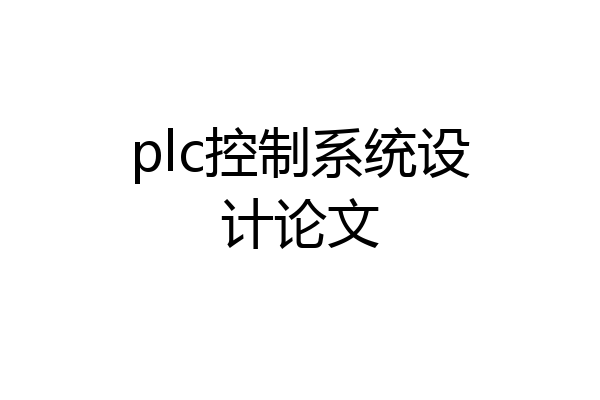 plc控制系统设计论文