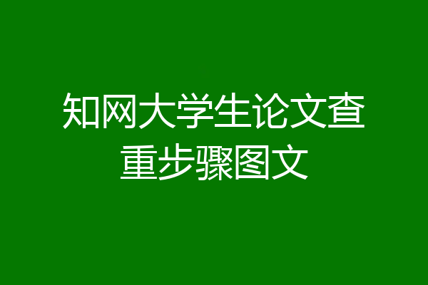 知网大学生论文查重步骤图文