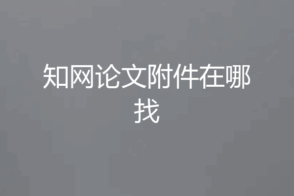 知网论文附件在哪找