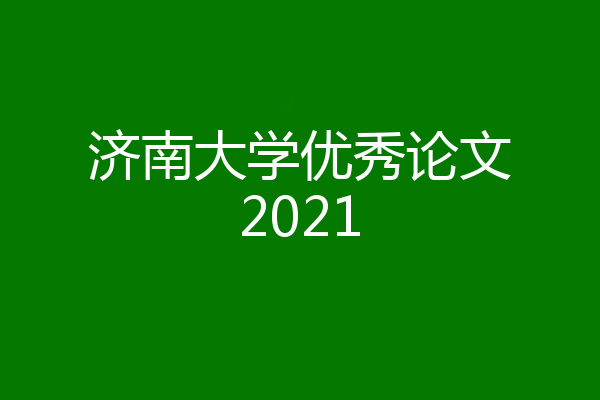 济南大学优秀论文2021