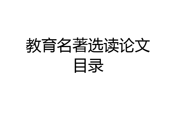 教育名著选读论文目录