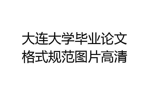 大连大学毕业论文格式规范图片高清