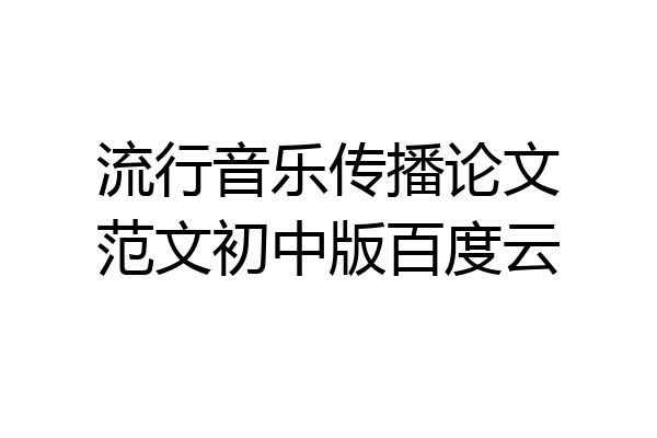 流行音乐传播论文范文初中版百度云