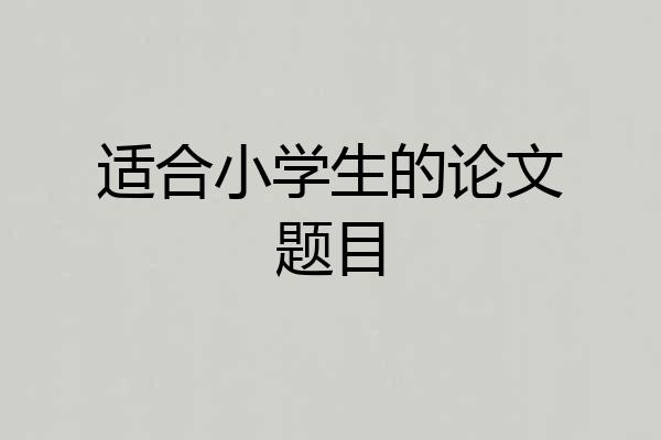 适合小学生的论文题目