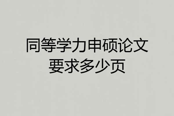 同等学力申硕论文要求多少页