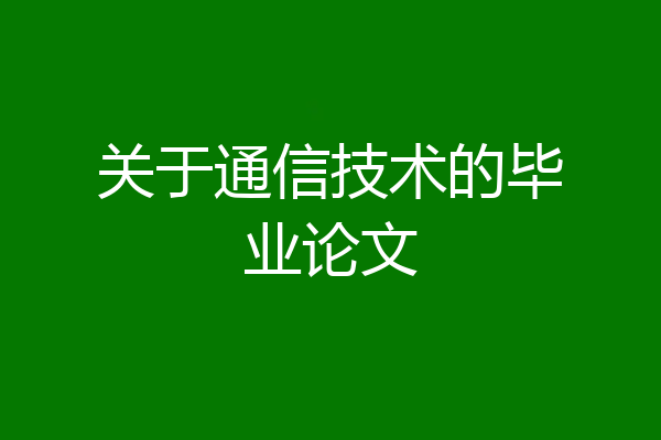关于通信技术的毕业论文