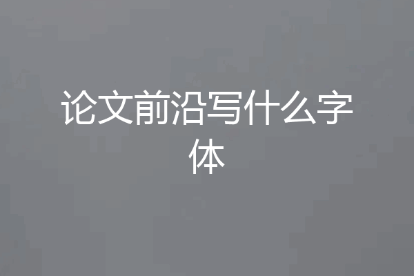 论文前沿写什么字体