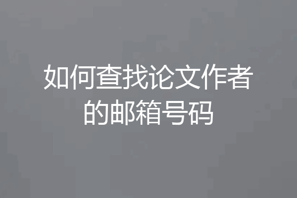 如何查找论文作者的邮箱号码