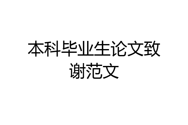 本科毕业生论文致谢范文