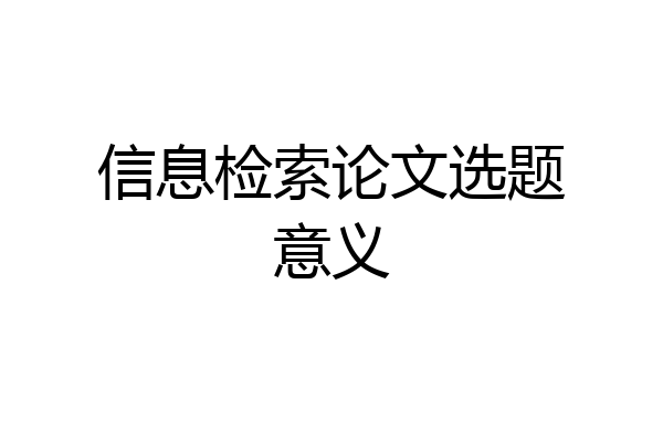 信息检索论文选题意义