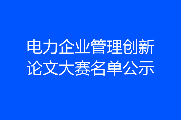 电力企业管理创新论文大赛名单公示