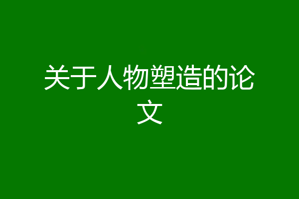 关于人物塑造的论文