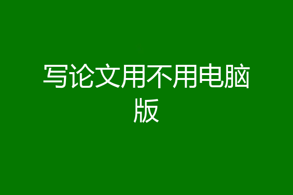 写论文用不用电脑版
