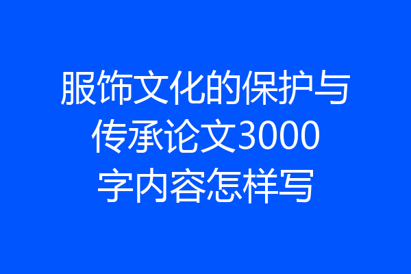 服饰文化的保护与传承论文3000字内容怎样写