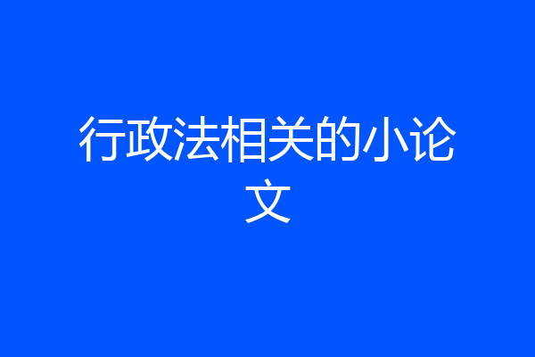 行政法相关的小论文
