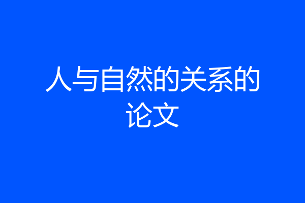 人与自然的关系的论文