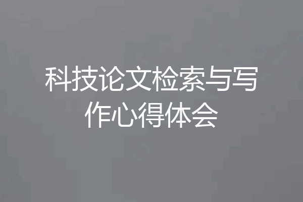 科技论文检索与写作心得体会