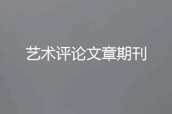 艺术评论文章期刊