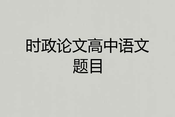 时政论文高中语文题目