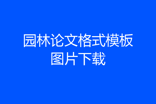 园林论文格式模板图片下载