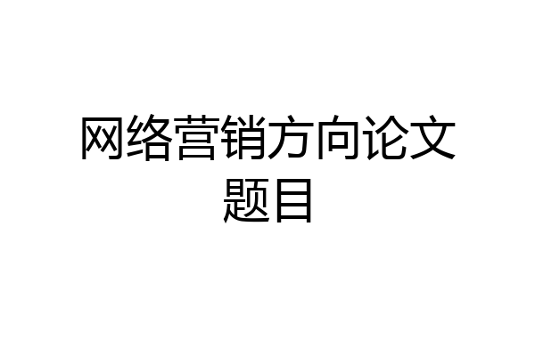 网络营销方向论文题目
