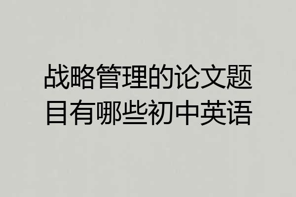 战略管理的论文题目有哪些初中英语