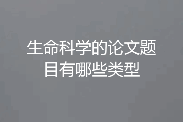 生命科学的论文题目有哪些类型