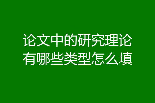 论文中的研究理论有哪些类型怎么填