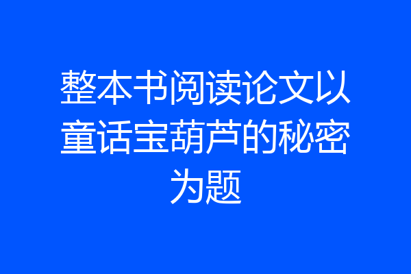 整本书阅读论文以童话宝葫芦的秘密为题