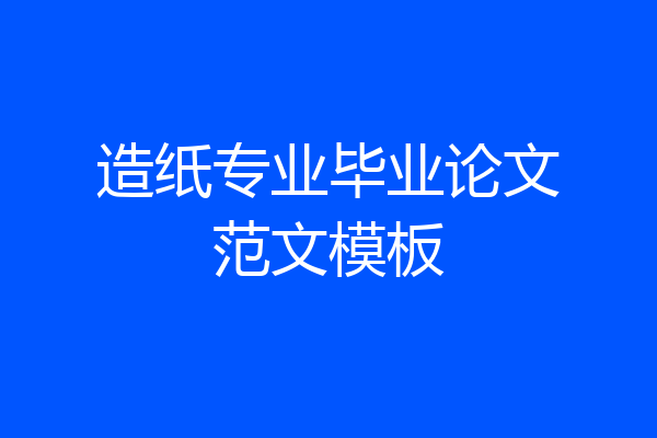 造纸专业毕业论文范文模板