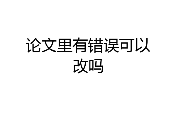 论文里有错误可以改吗