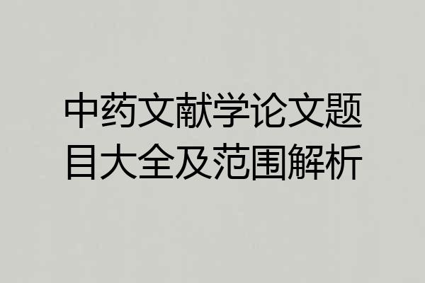中药文献学论文题目大全及范围解析