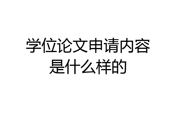 学位论文申请内容是什么样的