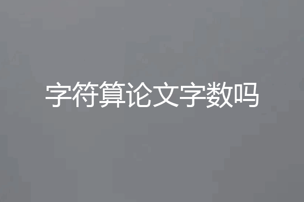 字符算论文字数吗