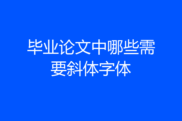毕业论文中哪些需要斜体字体
