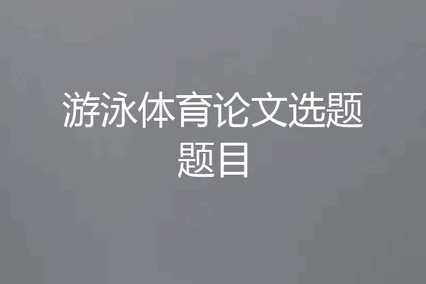 游泳体育论文选题题目