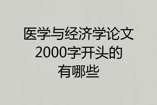 医学与经济学论文2000字开头的有哪些