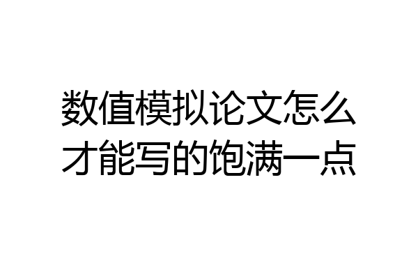 数值模拟论文怎么才能写的饱满一点