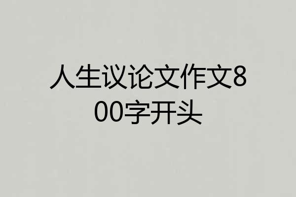 人生议论文作文800字开头