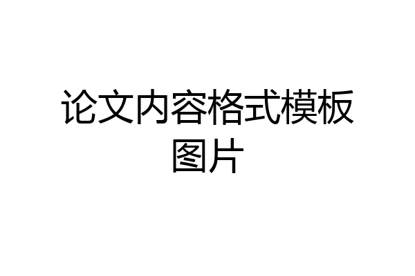 论文内容格式模板图片
