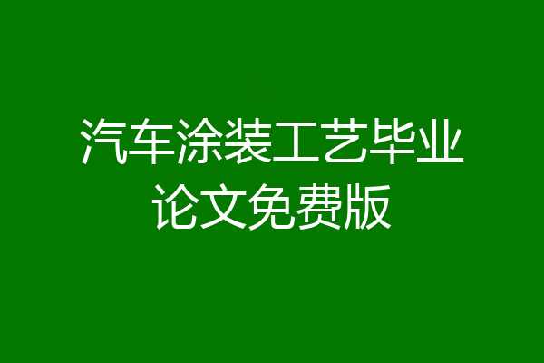 汽车涂装工艺毕业论文免费版