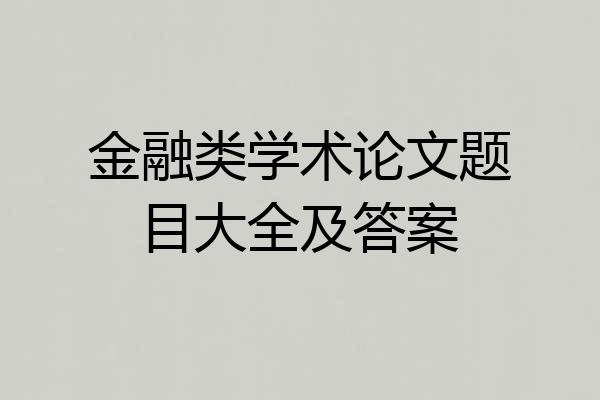 金融类学术论文题目大全及答案