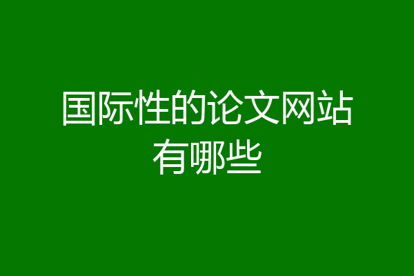 国际性的论文网站有哪些