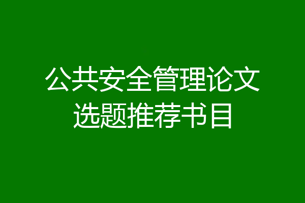 公共安全管理论文选题推荐书目