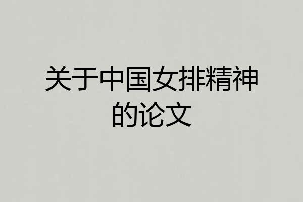 关于中国女排精神的论文